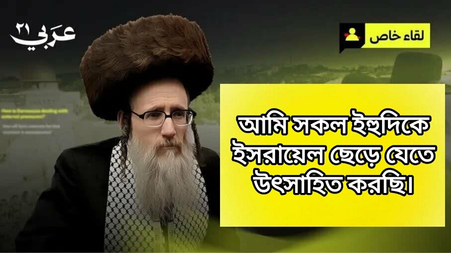 ইহুদি খাখাম: ইহুদিদের উচিত ইসরায়েল ত্যাগ করা