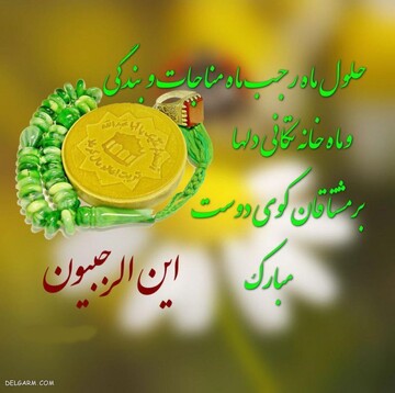 روحانی هندی: ماه رجب؛ فرصت ناب عبادت، صبر و تقرب حقیقی به خداوند است