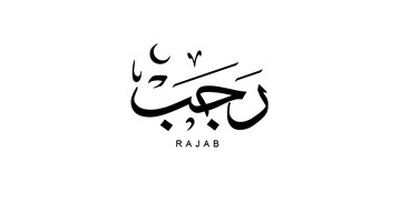 Actes du 1ème jour du mois de Rajab