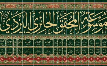 موسوعه آیت‌الله العظمی حائری یزدی به چاپ دوم رسید