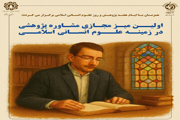 برگزاری میز مجازی مشاوره پژوهشی در علوم انسانی اسلامی در کرمانشاه