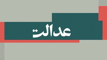 عدالت بدون حکومت اسلامی؟ نقد یک ادعای ساده‌انگارانه
