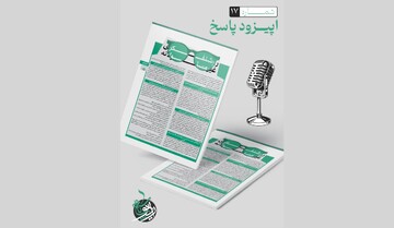 اپیزود پاسخ شماره ۱۷ + دانلود