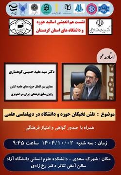 نشست هم اندیشی اساتید حوزه و دانشگاه در سنندج برگزار می‌شود