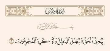 پیروزی حق و نابودی باطل، وعده تغییرناپذیر الهی است