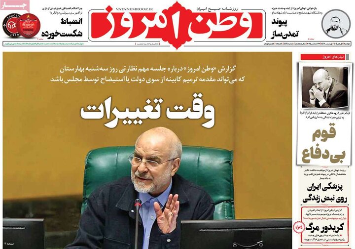 صفحه اول روزنامه‌های دوشنبه 1 دی ماه