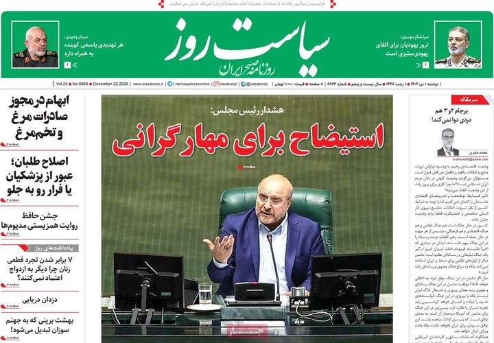 صفحه اول روزنامه‌های دوشنبه 1 دی ماه