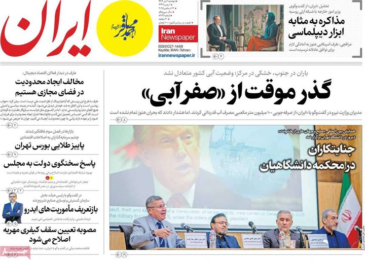 صفحه اول روزنامه‌های دوشنبه 1 دی ماه