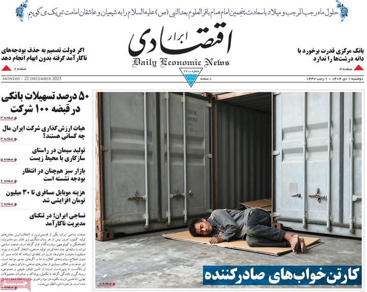 صفحه اول روزنامه‌های دوشنبه 1 دی ماه