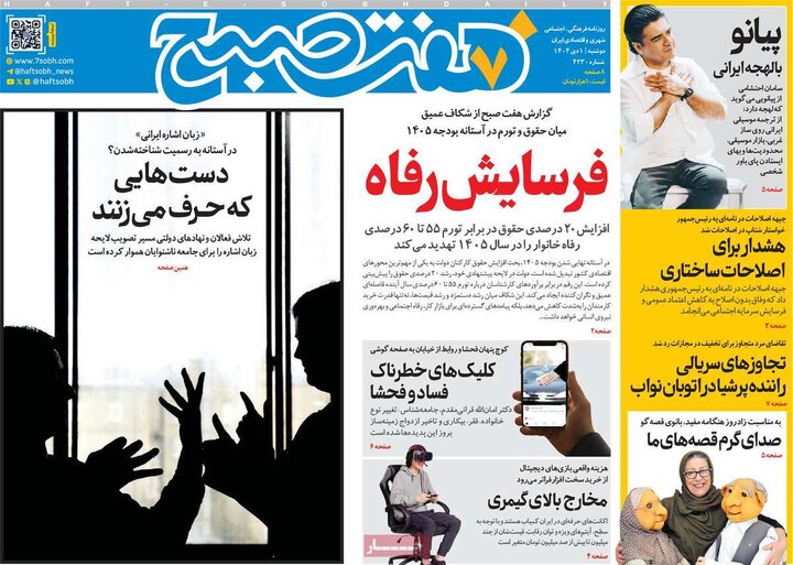 صفحه اول روزنامه‌های دوشنبه 1 دی ماه