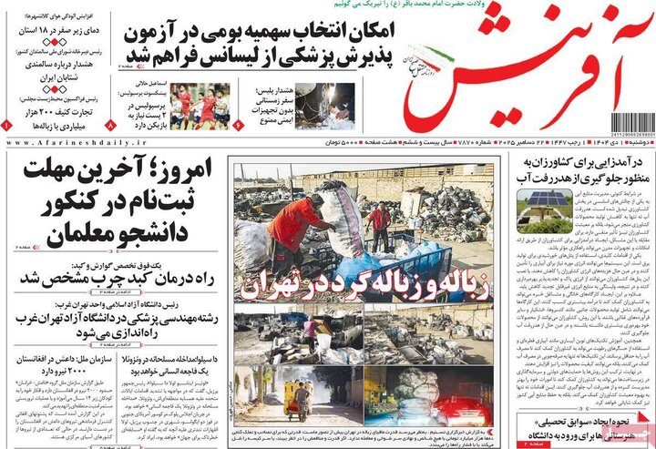 صفحه اول روزنامه‌های دوشنبه 1 دی ماه