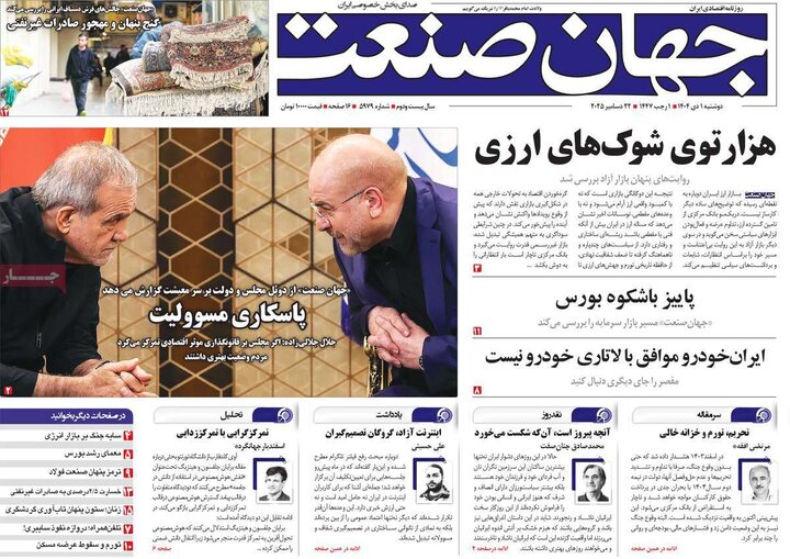 صفحه اول روزنامه‌های دوشنبه 1 دی ماه
