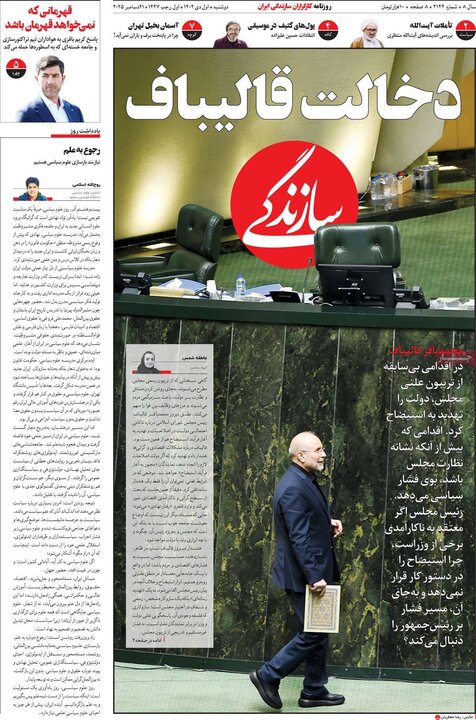 صفحه اول روزنامه‌های دوشنبه 1 دی ماه