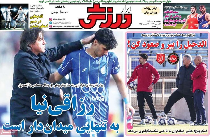 صفحه اول روزنامه‌های دوشنبه 1 دی ماه