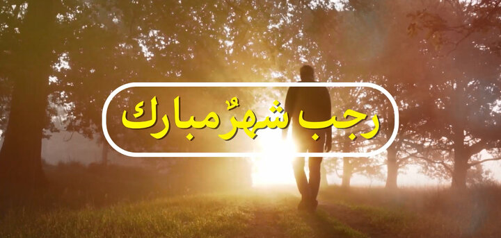 فقہ جعفری کے مطابق؛ رجب ایک عظیم مہینہ