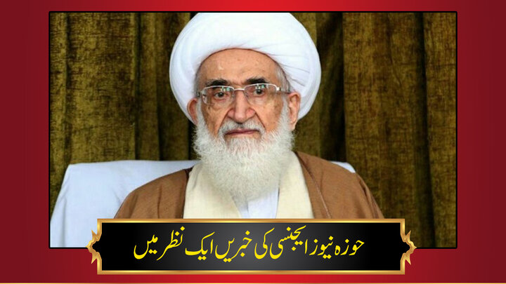 حوزہ/ حوزہ نیوز ایجنسی کی خبریں ایک نظر میں (تاریخ 22 دسمبر 2025)