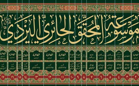 موسوعه آیت‌الله العظمی حائری یزدی به چاپ دوم رسید