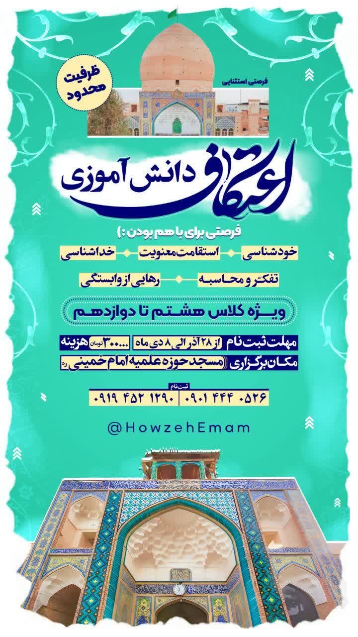 اعتکاف دانش‌آموزی در مدرسه علمیه امام خمینی(ره) کاشان برگزار می‌شود