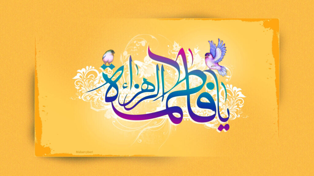 حضرت زهرا(س)؛ الگوی جاودانه بندگی، ولایت و سلوک اجتماعی