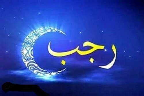 صوت| فضیلت ماه رجب