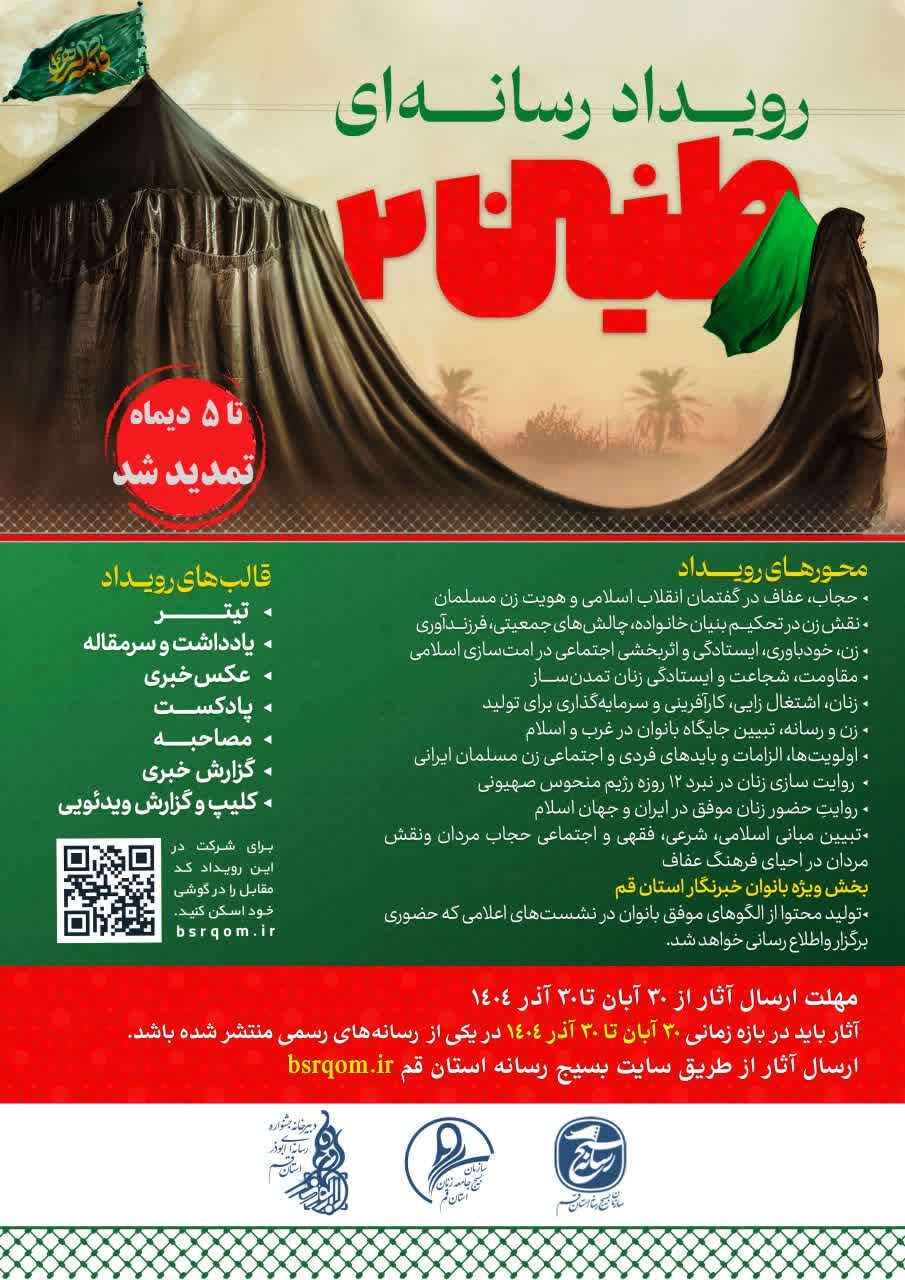 رویداد «رسانهای طنین۲» تمدید شد