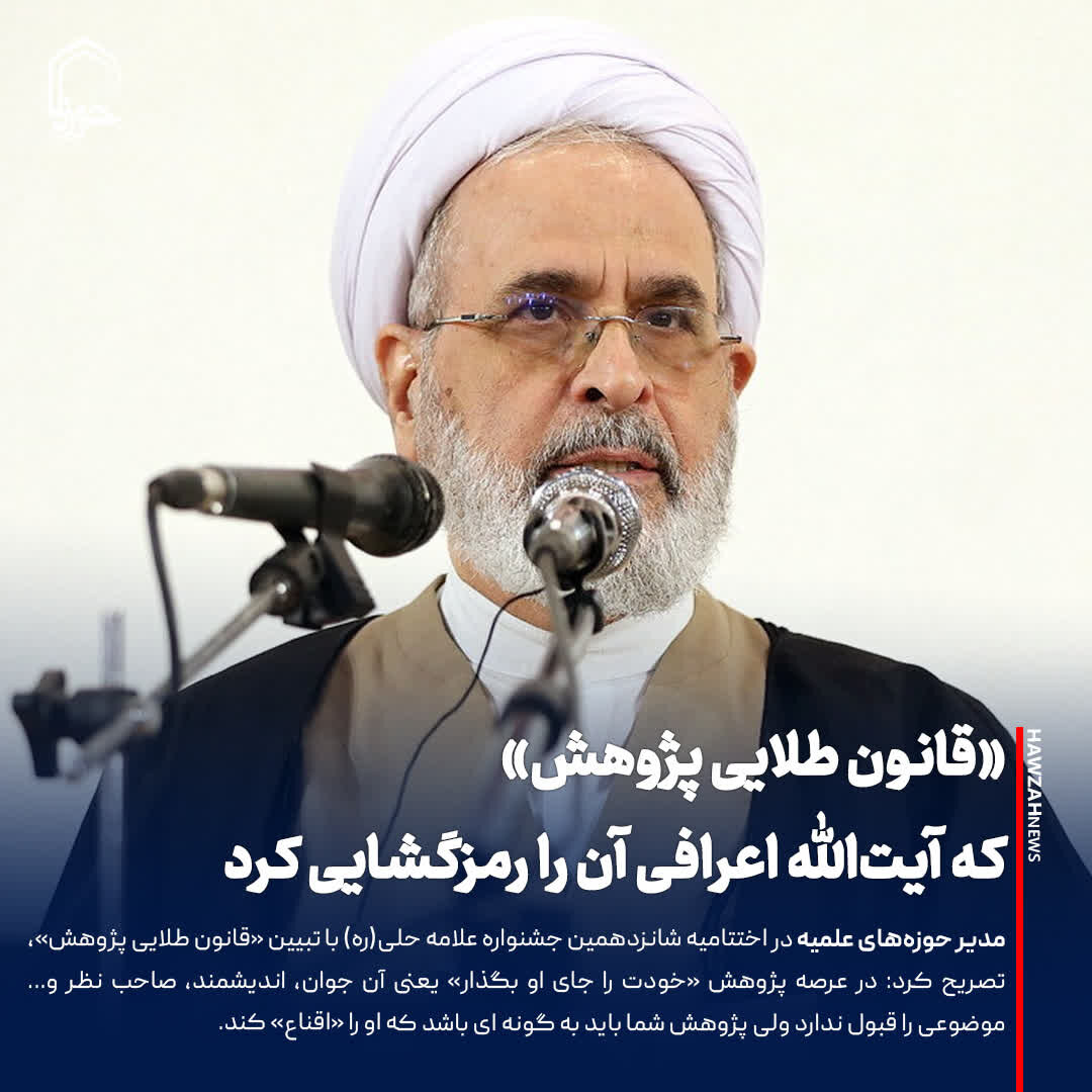 عکس نوشت| «قانون طلایی پژوهش» که آیت‌الله‌ اعرافی آن را رمزگشایی کرد