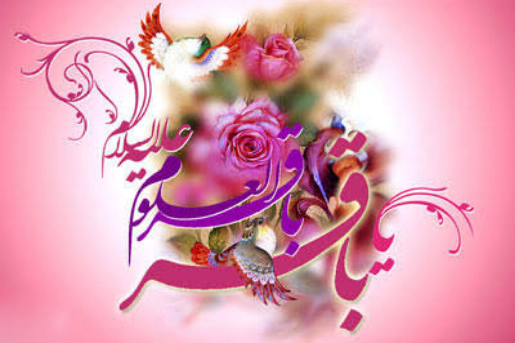 हज़रत इमाम मुहम्मद बाक़िर अलैहिस्सलाम की विलादत के मौके पर संक्षिप्त परिचय