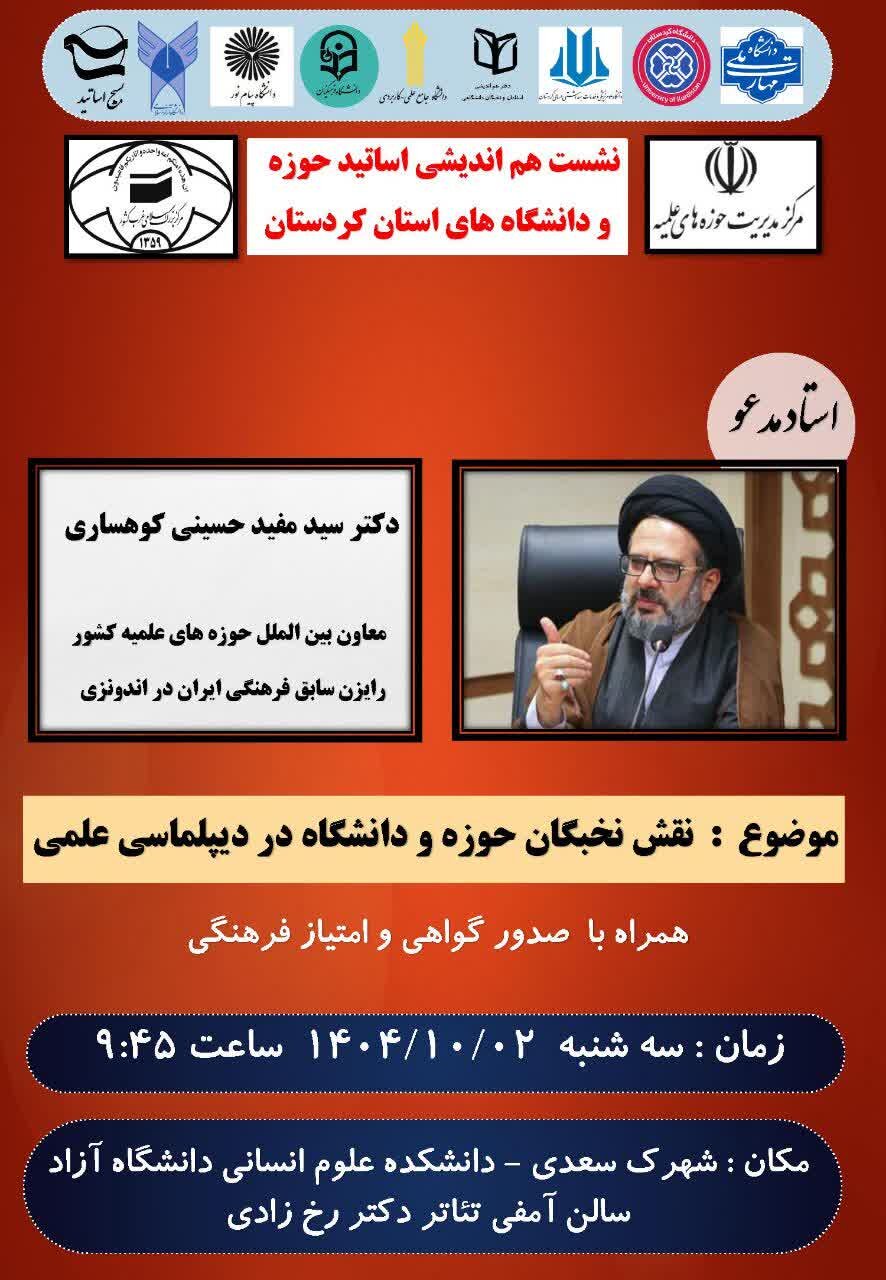 نشست هم اندیشی اساتید حوزه و دانشگاه در سنندج برگزار می‌شود