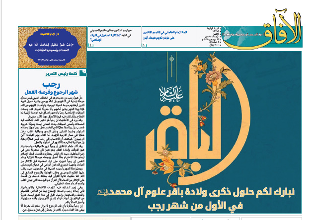 إصدار العدد الـ132 من أسبوعية الآفاق المهتمة بشؤون الحوزات العلمية + رابط التحميل