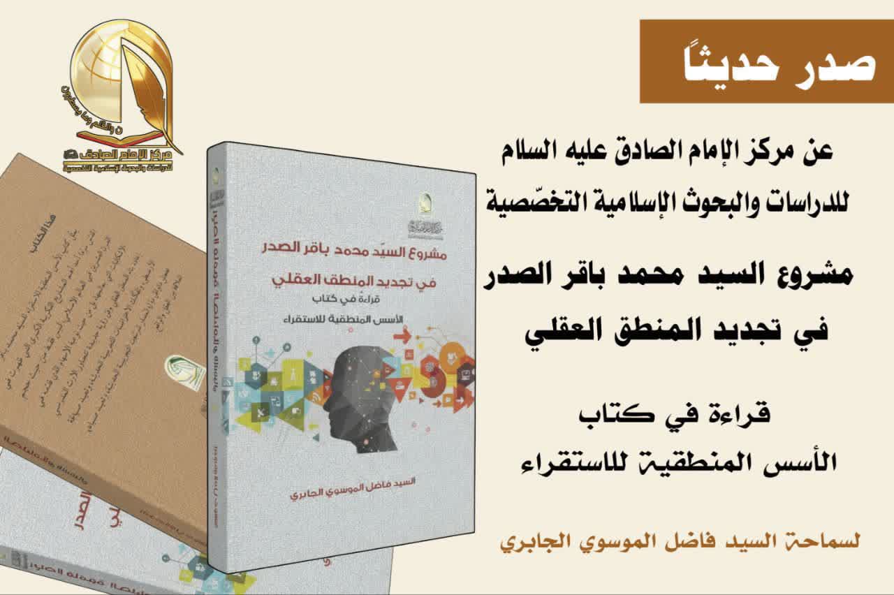 مركز الإمام الصادق (عليه السلام) يُصدر كتاباً جديداً حول المشروع المنطقي للسيد محمد باقر الصدر
