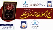 مرکز افکار اسلامی کا جامعۃ الکوثر کے تعاون سے نہج البلاغہ مقالہ نویسی مقابلہ 2026ء کا اعلان / نقدی اور نفیس انعامات
