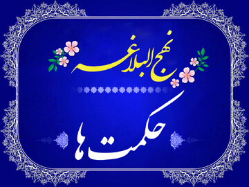 نگاهی به حکمت‌های نهج‌البلاغه برای زندگی امروز