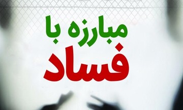 سکوت در برابر فساد، جامعه را به نابودی می‌کشاند