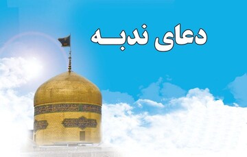 دعای ندبه؛ ندای عاشقانه انتظار