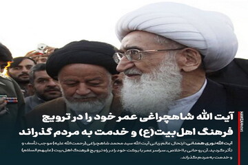 عکس نوشت| آیت الله شاهچراغی عمر خود را در ترویج فرهنگ اهل‌بیت(ع) و خدمت به مردم گذراند