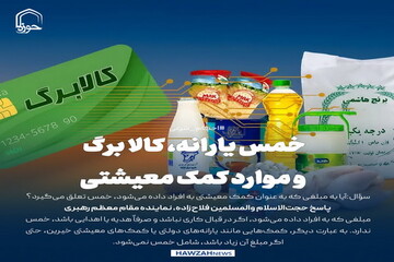 عکس نوشت| خمس یارانه، کالا برگ و موارد کمک معیشتی