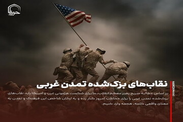 عکس نوشت| نقاب‌های بزک‌شده تمدن غربی