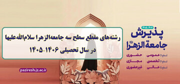 اعلام رشته‌های سطح سه جامعه‌الزهرا(س) برای سال تحصیلی ۱۴۰۶–۱۴۰۵