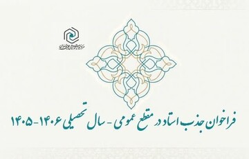 فراخوان جذب اساتید سطح دو حوزه‌های علمیه خواهران