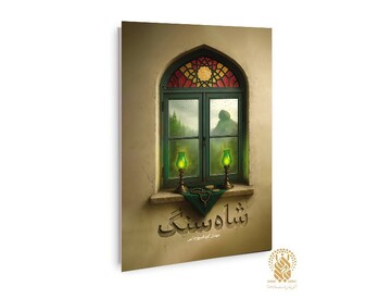 رمان اجتماعی «شاه سنگ» منتشر شد