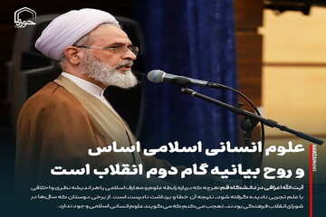 عکس نوشت| علوم انسانی اسلامی اساس و روح بیانیه گام دوم انقلاب است