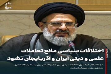 عکس نوشت| اختلافات سیاسی مانع تعاملات علمی و دینی ایران و آذربایجان نشود