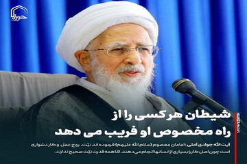 عکس نوشت| شیطان هر کسی را از راه مخصوص او فریب می دهد