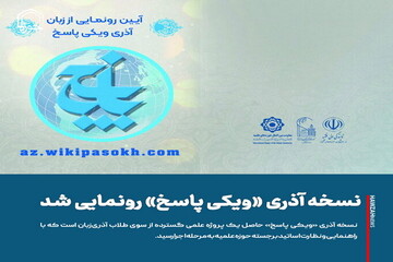 عکس نوشت| نسخه آذری «ویکی پاسخ» رونمایی شد