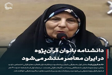 عکس نوشت| دانشنامه بانوان قرآن‌پژوه در ایران معاصر منتشر می‌شود