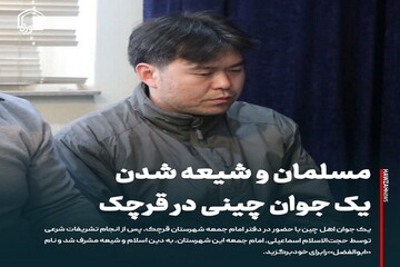 عکس نوشت| مسلمان شدن یک جوان چینی در قرچک
