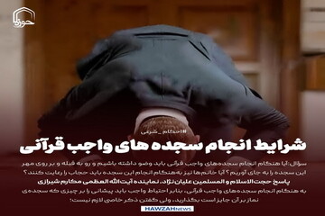 عکس نوشت| شرایط انجام سجده های واجب قرآنی