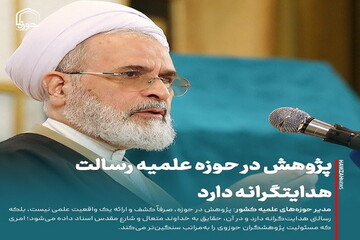 عکس نوشت| پژوهش در حوزه علمیه رسالت هدایتگرانه دارد