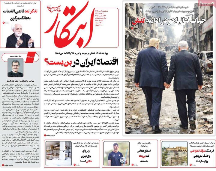 صفحه اول روزنامه‌های سه شنبه 2 دی ماه