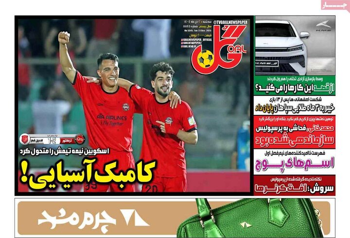 صفحه اول روزنامه‌های سه شنبه 2 دی ماه